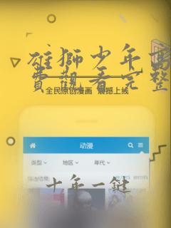 雄狮少年高清免费观看完整版国语
