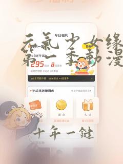 元气少女缘结神第一季动漫免费观看
