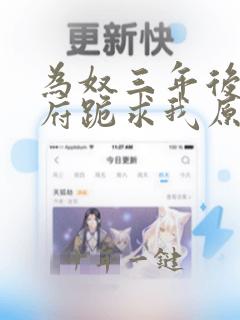 为奴三年后全侯府跪求我原谅大结局小说