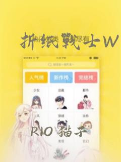 折纸战士W