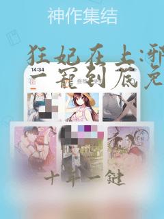 狂妃在上:邪王一宠到底免费