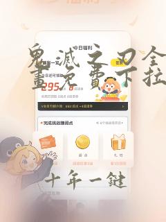 鬼灭之刃全彩漫画免费下拉式