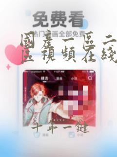 国产一区二区三区视频在线播放