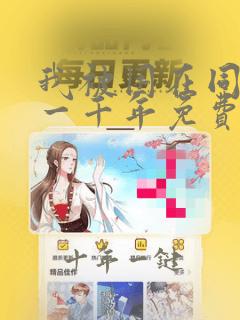 我被困在同一天一千年免费在线阅读
