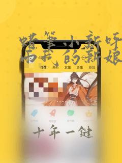 蜡笔小新呼风唤雨我的新娘国语版