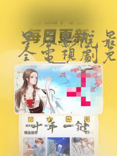 星辰影院最新最全电视剧免费播放
