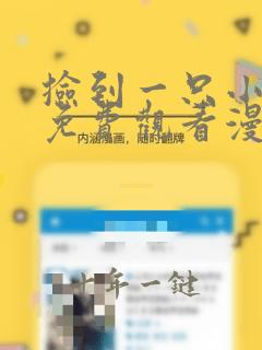 捡到一只小狐狸免费观看漫画全集高清
