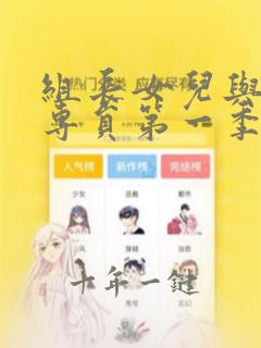 组长女儿与照料专员第一季