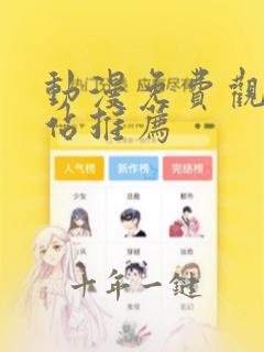 动漫免费观看网站推荐