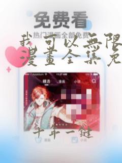 我可以无限顿悟漫画全集免费观看