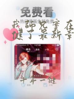 我师兄实在太稳健了最新章节阅