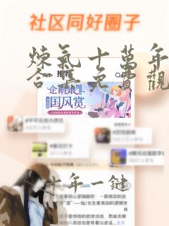 炼气十万年动漫合集免费观看全集