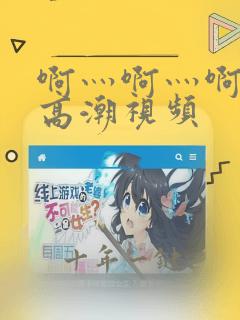 啊灬啊灬啊快深高潮视频