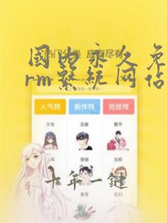 国内永久免费crm系统网站有哪些平台
