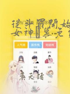 从斗罗开始俘获女神鞪慕免费阅读小说