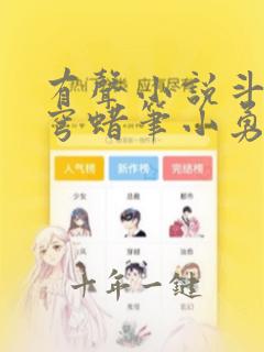 有声小说斗破苍穹蜡笔小勇