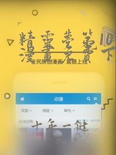 精灵梦第10季漫画免费下拉式