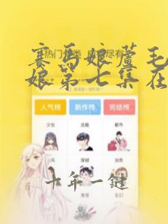 赛马娘芦毛灰姑娘第七集在线观看