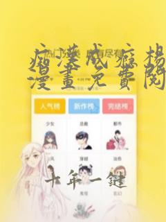 痴汉成瘾杨至轩漫画免费阅读