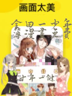 金田一少年事件簿漫画免费阅读漫画