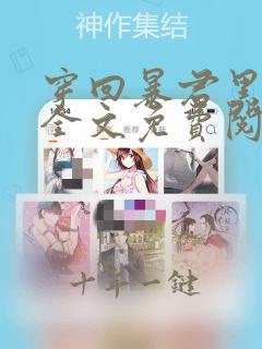 穿回暴君黑化前全文免费阅读