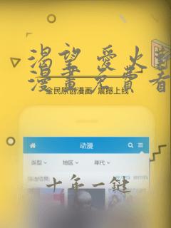 渴望 爱火难耐漫画免费看