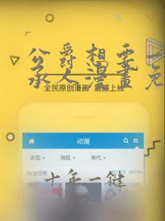 公爵想要一个继承人漫画免费观看全集