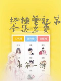终极笔记第一季全集免费