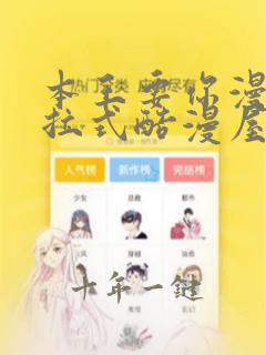 本王要你漫画下拉式酷漫屋