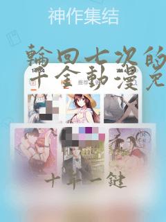 轮回七次的反派千金动漫免费观看