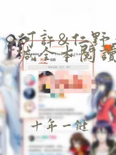 何许&仁野无删减全本阅读