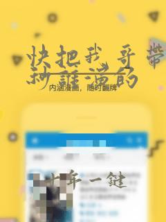 快把我哥带走时秒谁演的