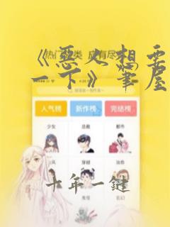 《恶人想要抢救一下》笔屋漫画