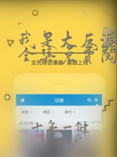 我是大反派漫画全集免费阅读