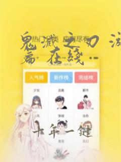鬼灭之刃 游郭篇 在线