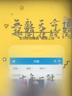 无敌天命顶点笔趣阁在线阅读