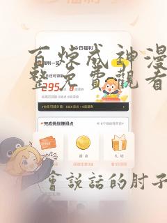 百炼成神漫画完整免费观看下拉式