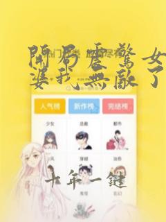 开局震惊女帝老婆我无敌了漫画免费下拉式