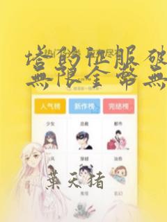 塔的征服破解版无限金币无限钻石