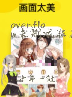 overflow未删减版在线观看