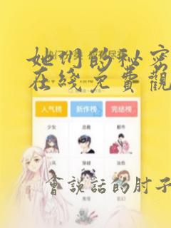 她们的秘密漫画在线免费观看无弹窗