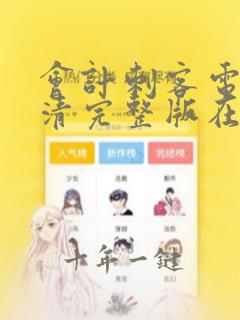 会计刺客电影高清完整版在线观看