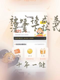 被咬后成为王者漫画下拉式漫画星球