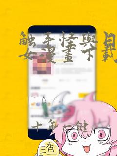 触手怪与日本少女漫画下载
