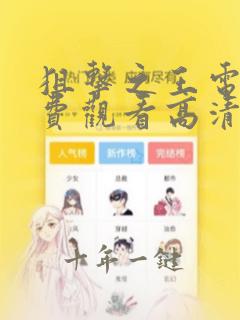 狙击之王电影免费观看高清完整版