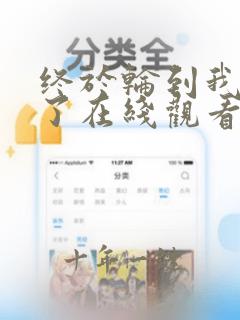 终于轮到我恋爱了在线观看全集免费播放