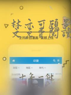 林亦可顾景霆全文免费阅读无弹窗