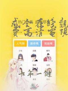 成全在线观看免费高清电视剧大全