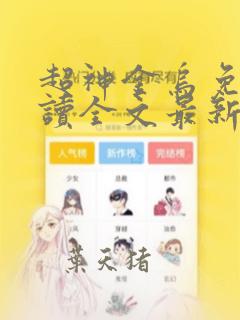 超神金乌免费阅读全文最新章节更新