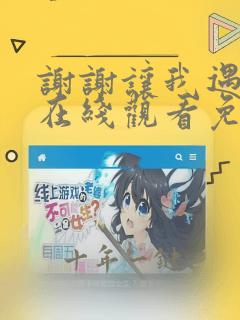 谢谢让我遇见你在线观看免费完整版
